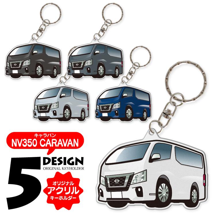 キャラバン Nv350 E26 パーツ キーホルダー アクセサリー カーアクセサリー 日産 シンプル ケース レディース メンズ スマートキー おしゃれ 鍵 受注生産 Kh Df Nv350 くるまドットコム 通販 Yahoo ショッピング