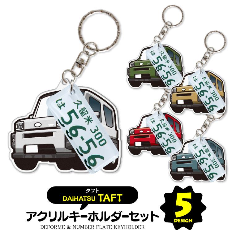 最大78%オフ! アクセサリー 鍵 タフト 車 ナンバープレートキーホルダー キーホルダー 自動車 スマートキー ダイハツ パーツ カスタム ドレスアップ用品 最大78%オフ! アクセサリー 鍵 タフト 車 ナンバープレートキーホルダー キーホルダー 自動車 スマートキー ダイハツ パーツ カスタム ドレスアップ用品