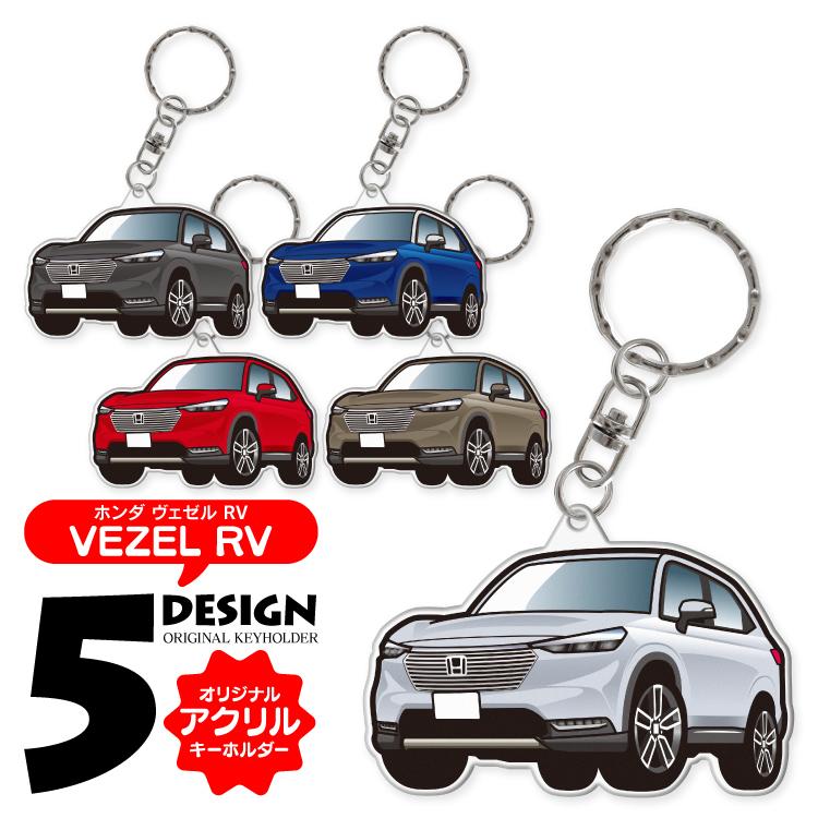 ヴェゼル Rv系 カスタム パーツ キーホルダー アクセサリー カーアクセサリー レディース かわいい メンズ スマートキー 自動車 鍵 車 ホンダ メーカー直売