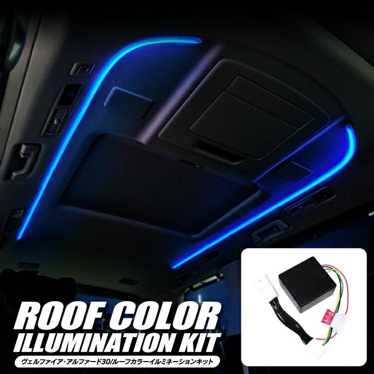 アルファード30系前期 インテリアイルミネーション 未使用品 トヨタ（TOYOTA） アルファード 30系 前期：純正 インテリア