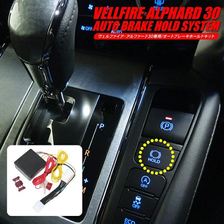 ヴェルファイア アルファード 30系 パーツ 前期 後期 オートブレーキホールドキット 自動開始 自動on 内装 カスタム アイテム シートベルト装着で Abhk 3002 くるまドットコム 通販 Yahoo ショッピング