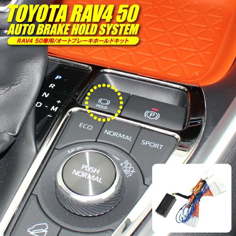 RAV4 50系 オートブレーキ キット ブレーキキット ホールドキット
