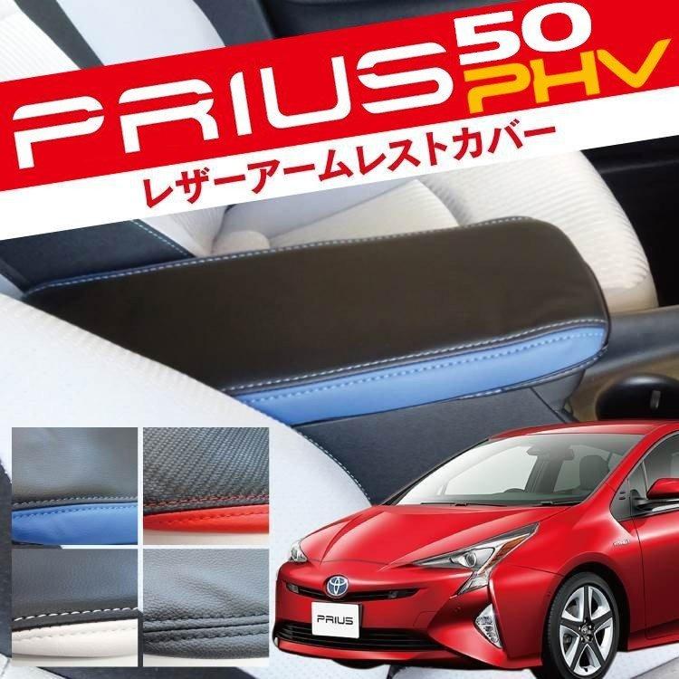 プリウス 50系 PHV アームレストカバー コンソールカバー 前期 後期