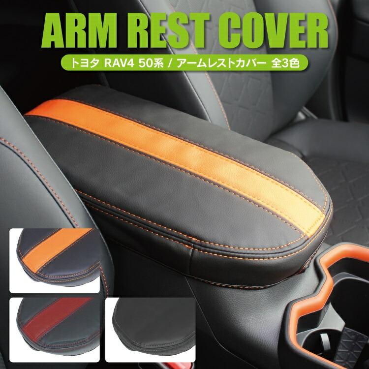 RAV4 50系 パーツ カスタム アームレストカバー 肘置き 腕置き