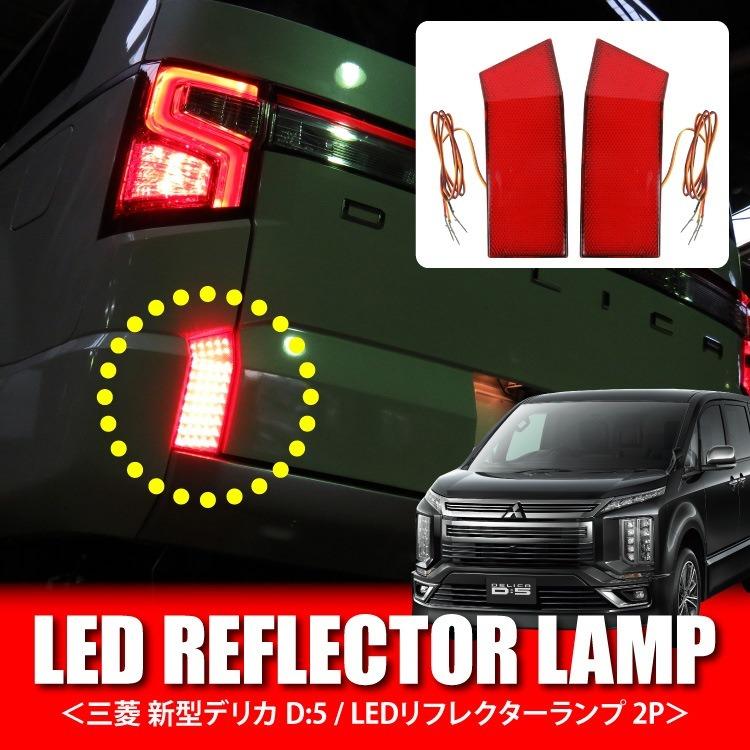 リフレクター デリカ D5 CV1W CV2W CV5W バックランプ LED ブレーキランプ テールランプ 反射板 リア テール レッド カスタム パーツ｜kuruma-com2006｜02