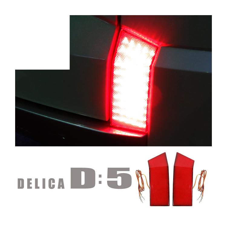 リフレクター デリカ D5 CV1W CV2W CV5W バックランプ LED ブレーキ