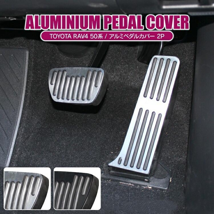 RAV4 50系 パーツ カスタム ペダルカバー アルミペダルカバー アクセル