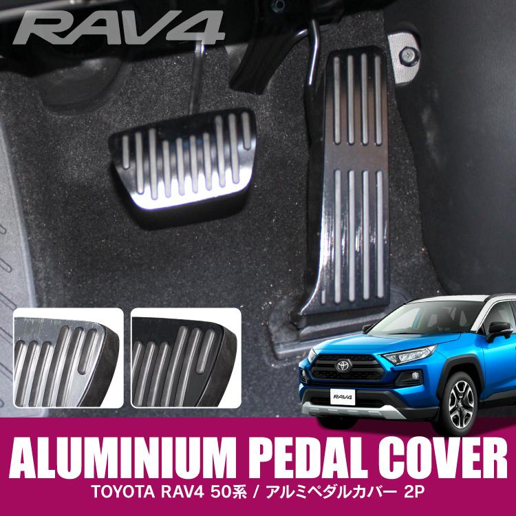 RAV4 50系 パーツ カスタム ペダルカバー アルミペダルカバー アクセル