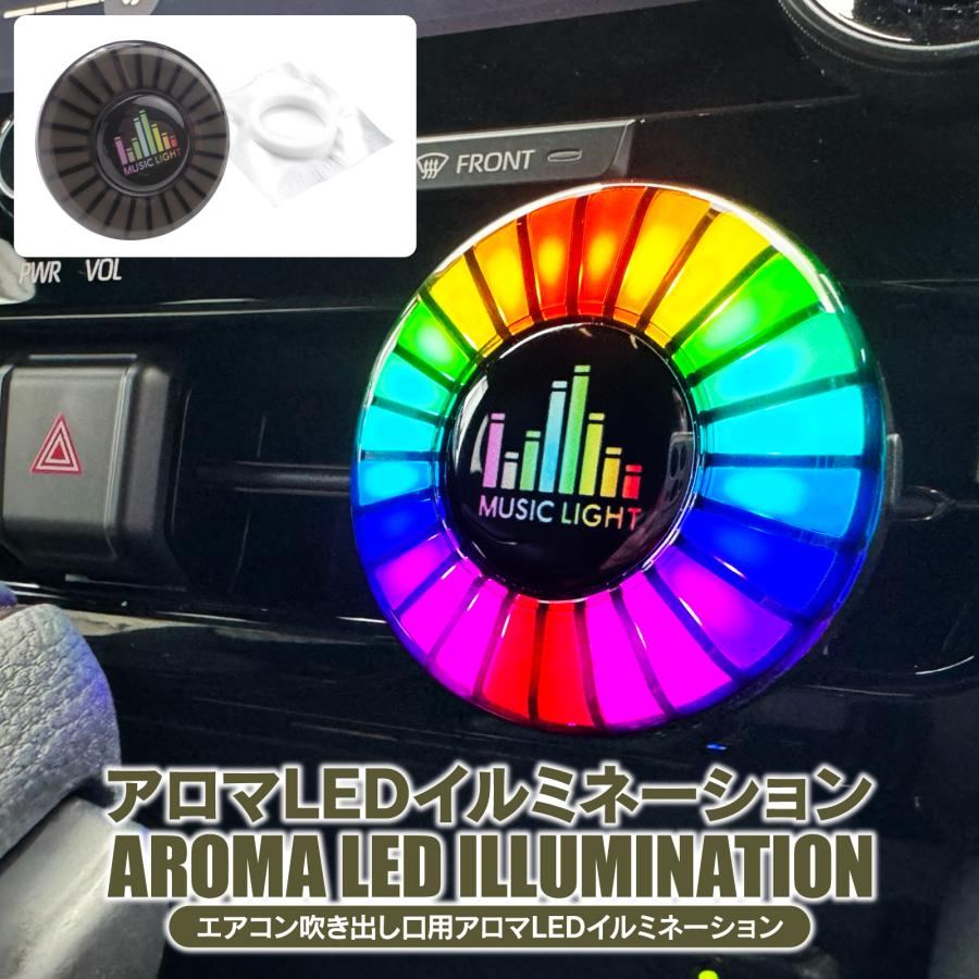 車用 LEDイルミネーション 充電式 アロマ ディフューザー サウンド