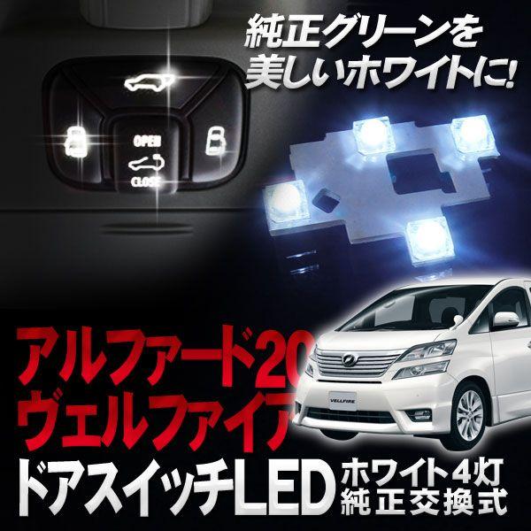 ヴェルファイア アルファード 20系 スライドドア 天井 スイッチ LED