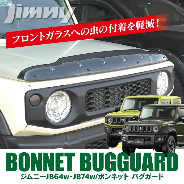 ジムニー JB64 ジムニーシエラ JB74 バグガード ボンネット