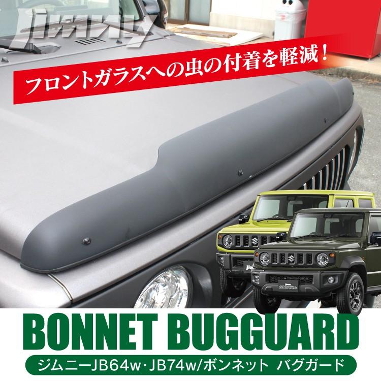 JB64 JB74 ボンネットバイザー　新型　ジムニー　シエラ バグガード 楽天市場】【レビュー記載でプレゼント！】ジムニー JB64