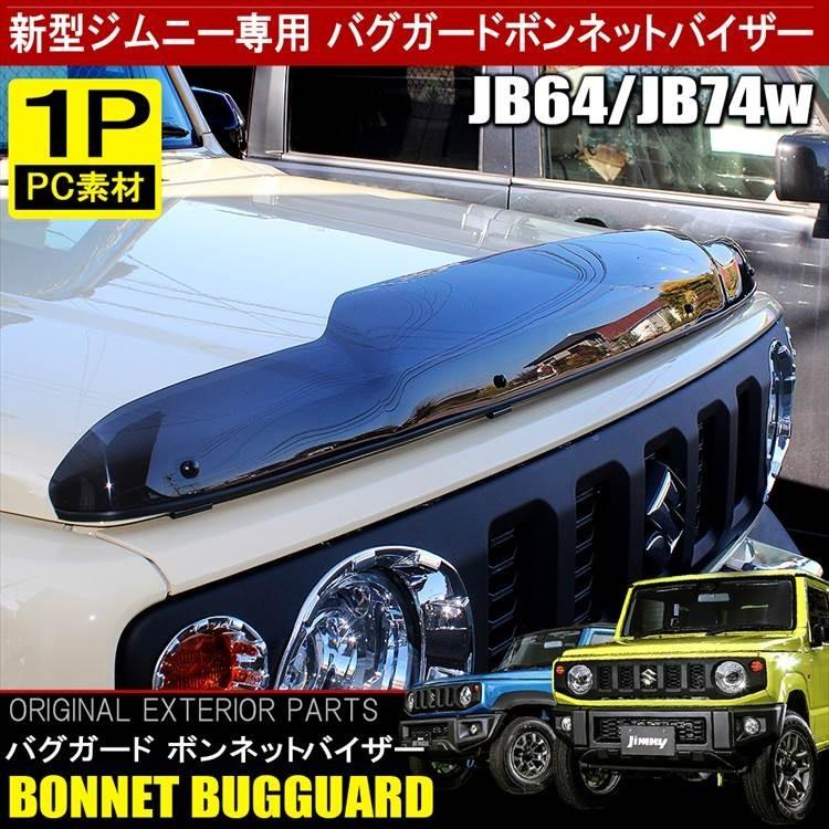 新型 ジムニー カスタム パーツ Jb64w シエラ Jb74w バグガード ボンネットガード 防虫 フロントガラスを守る 虫付着防止 外装 zsz064xx1 くるまドットコム 通販 Yahoo ショッピング