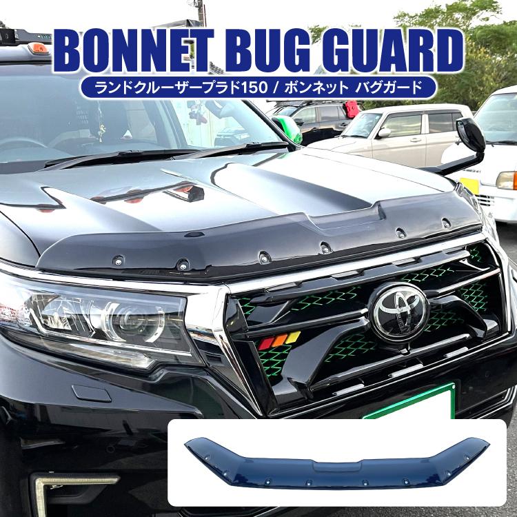 最終値下げ！！ランドクルーザープラド用バグガード 楽天市場】【airplex正規品】 トヨタ ランクルプラド