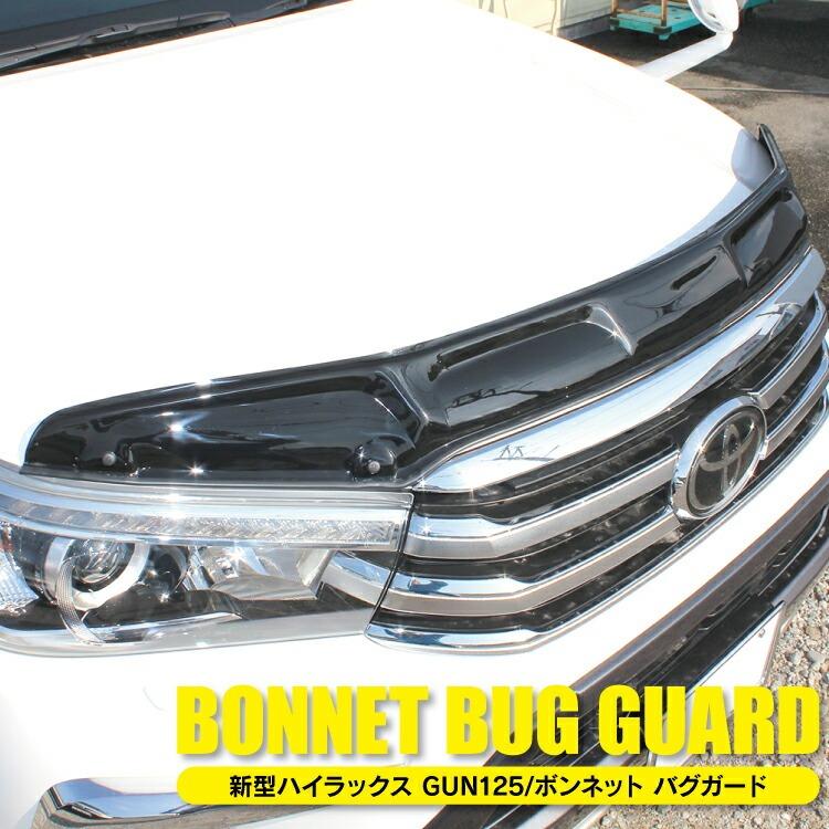 USトヨタ 4runner バグガード ボンネットスポイラー ハイラックス GUN125 ボンネットバイザー バグガード フロント カバー