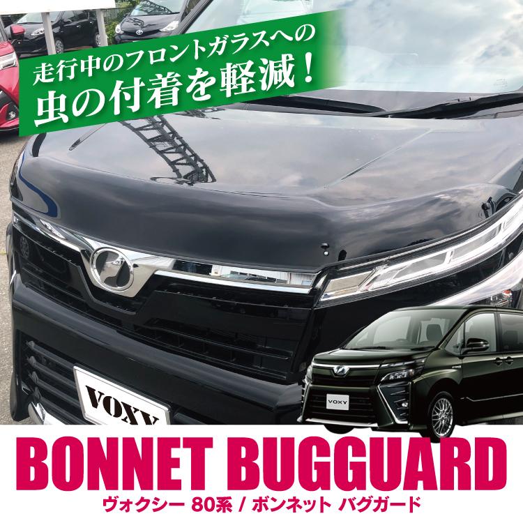 ヴォクシー 80系 パーツ ボンネットガード バグガード カスタム