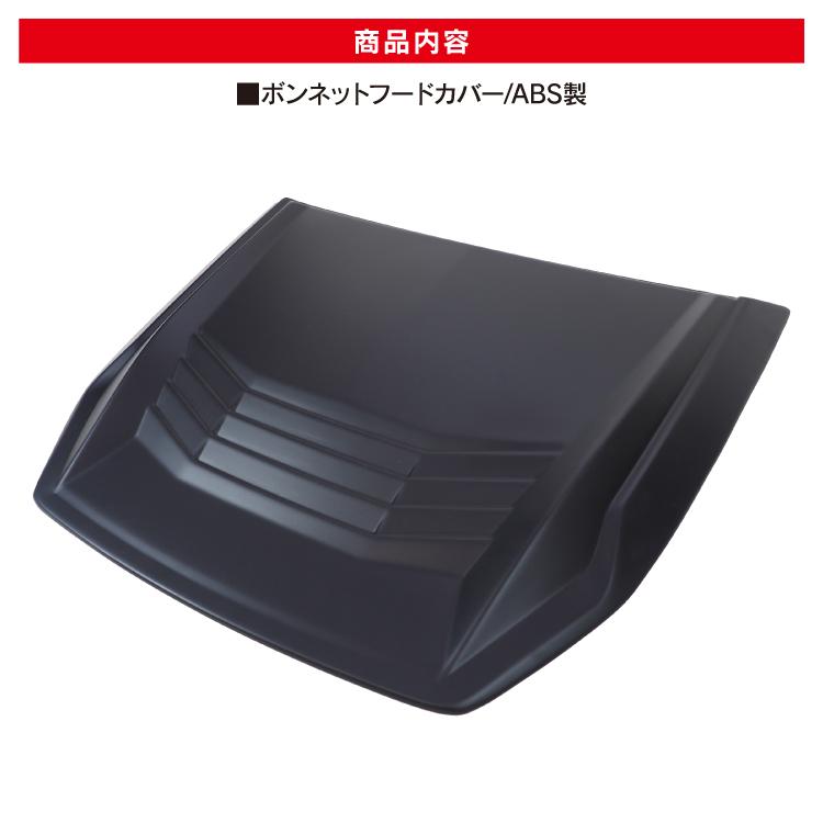 ボンネットフードカバー ハイラックス GUN125 前期用 ボディカバー