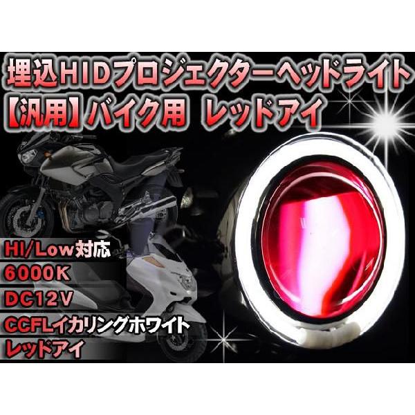 バイク用埋め込みイカリングHIDレッドアイ : くるまドットコム