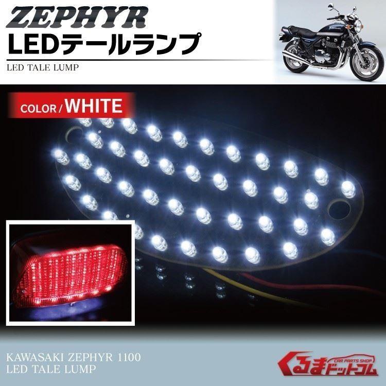 カワサキ Kawasaki ゼファー 1100用 バイク用 高輝度 LED テールランプ