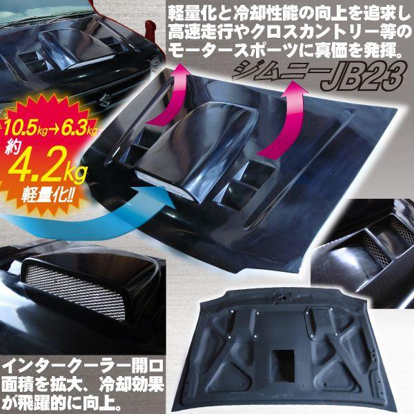 ジムニー23w    カーボン風FRP?ボンネット JB23ボンネット FRP Evo1 9〜10型 : ジムニーアルマージ