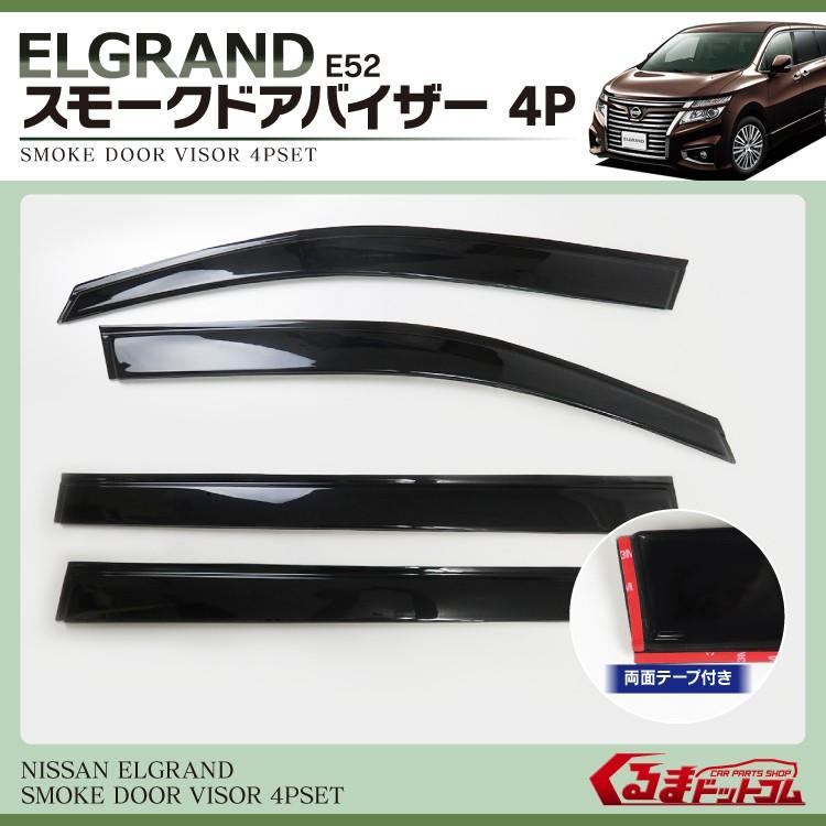 2*0様 エルグランド PE52 バックドアバイザー 日産 エルグランド E52 ドアバイザー サイドバイザー / 取付金具