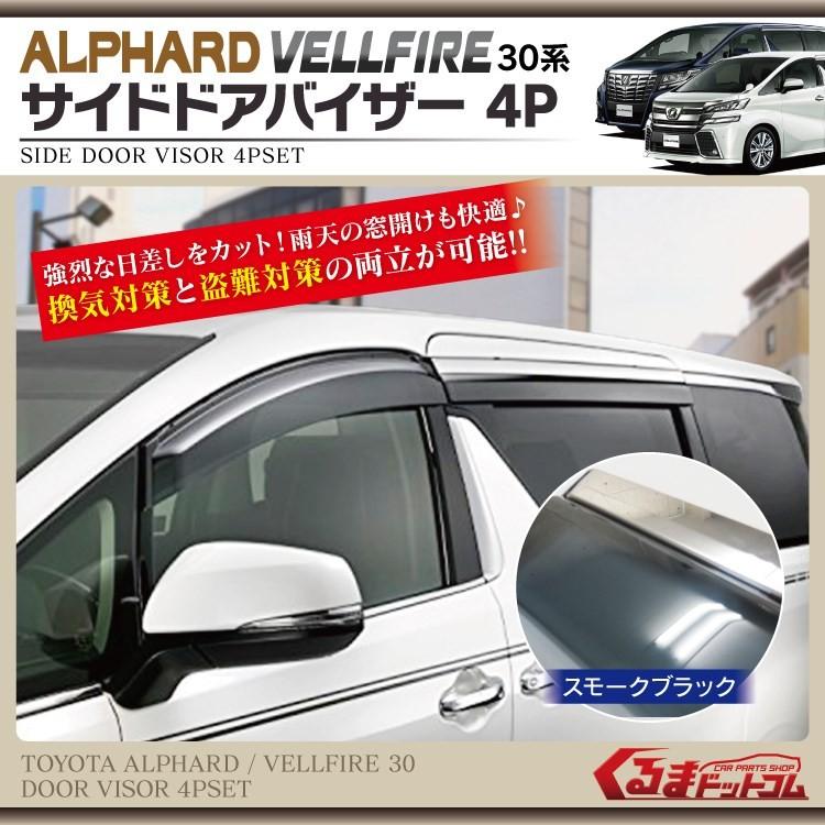 ヴェルファイア 30系 アルファード サイドバイザー ドアバイザー 4P