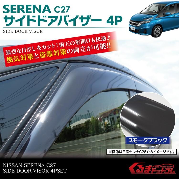 新型 セレナ C27 e-POWER バザー パーツ サイド ドアバイザー｜kuruma-com2006