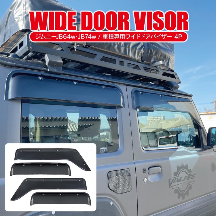 ジムニー JB64W ジムニーシエラ JB74W ワイド ドアバイザー フロント