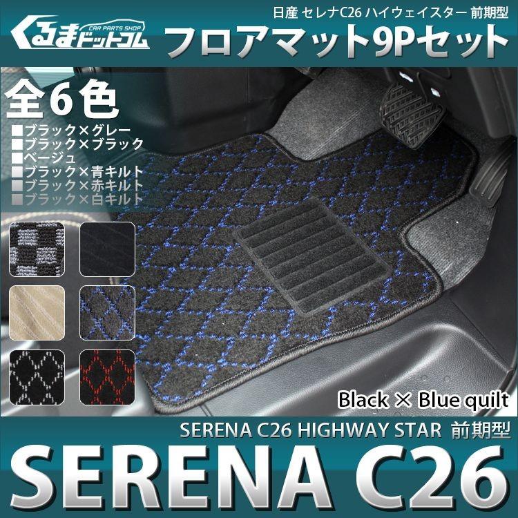 セレナ C26 フロアマット ドレスアップ 前期 パーツ : くるまドット
