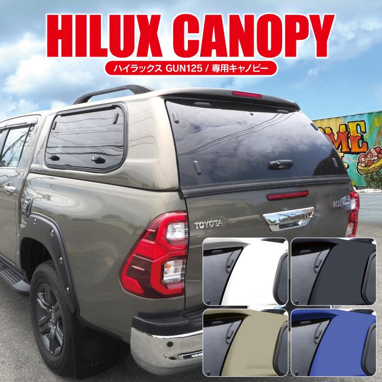 ハイラックス GUN125 キャノピー 前期 後期 デッキカバー 荷台カバー