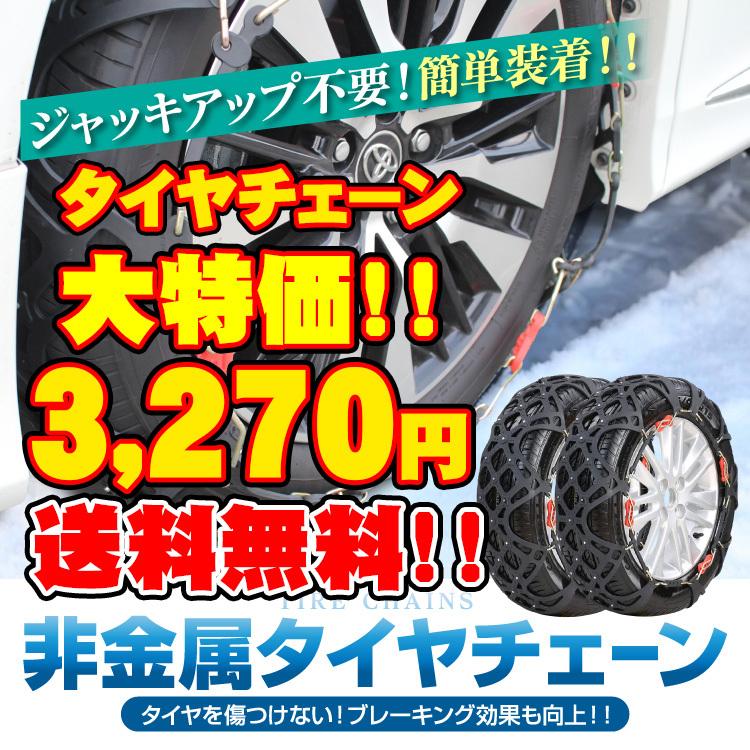 タイヤチェーン 非金属 スノーチェーン ジャッキアップ不要 簡単 R13 R14 R15 R16 他 冬 車 雪道 アイスバーン 凍結 スリップ 簡単 装着 Chain くるまドットコム 通販 Yahoo ショッピング