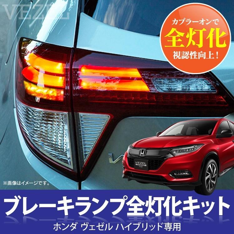 ホンダ　ヴェゼルハイブリッドRS　テールランプ　一式 ヴェゼル VEZEL ハイブリッド カスタム パーツ テールランプ
