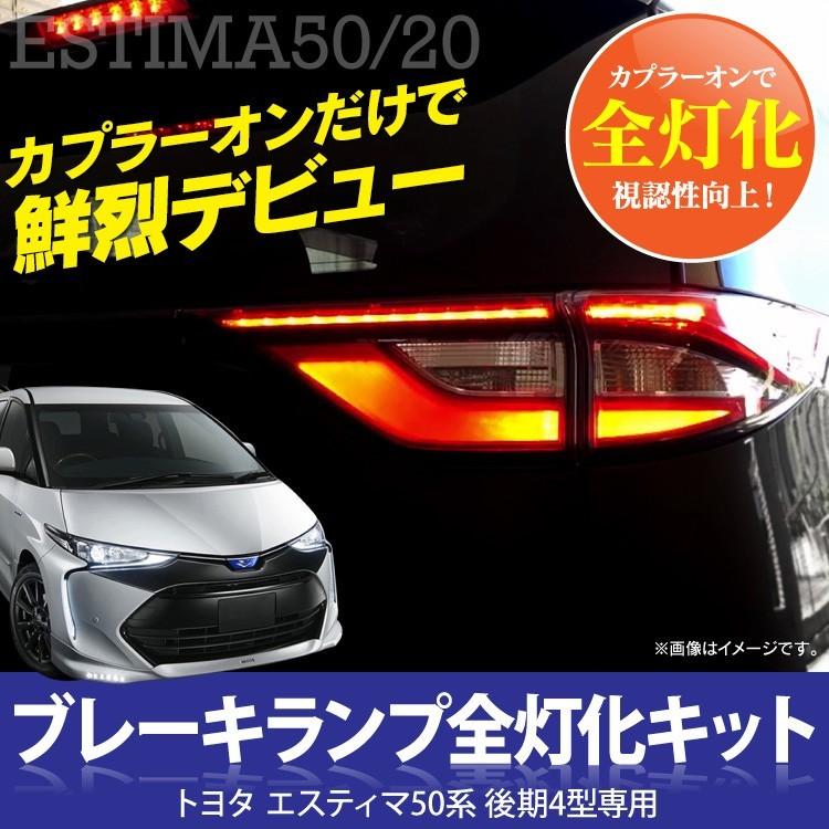 エスティマ 50系 後期 全灯化 4灯化 テールランプ ブレーキ エスティマ 50系 後期 全灯化 4灯化 テールランプ ブレーキ