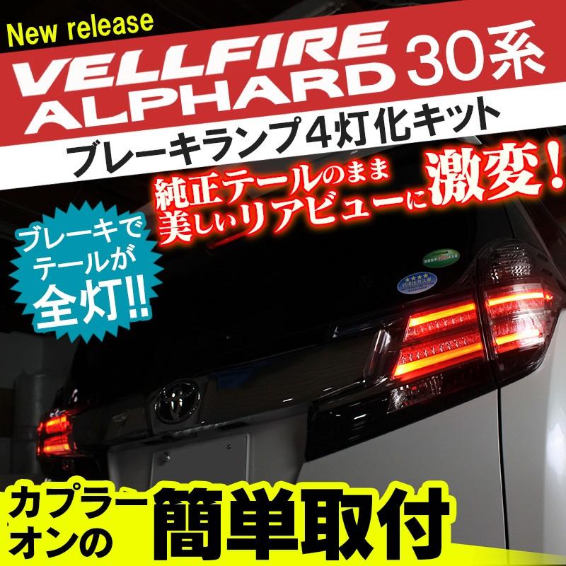 ヴェルファイア アルファード 30系 パーツ 前期 全灯化 4灯化 ヴェルファイア アルファード 30系 パーツ 前期 全灯化 4灯化
