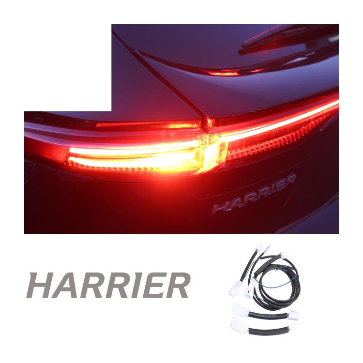 ハリアー 80系 ブレーキランプ 4灯化キット テールランプ 全灯化キット