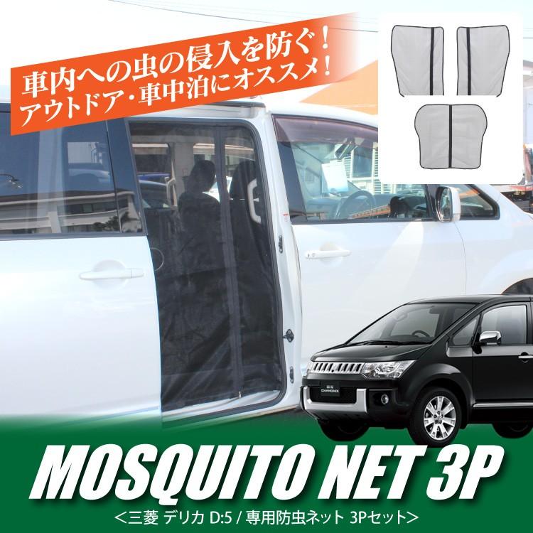デリカ D5 パーツ 防虫ネット 3点セット メッシュ 蚊帳 網戸