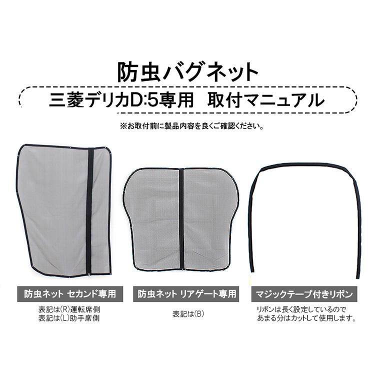 デリカ D5 パーツ 防虫ネット 3点セット メッシュ 蚊帳 網戸