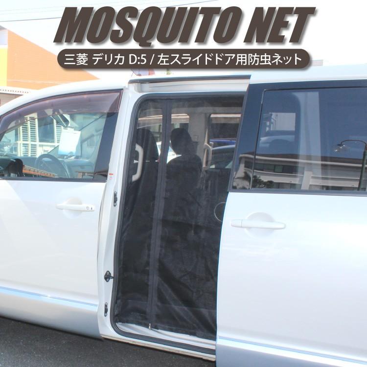 デリカD5 スライドドア用　純正モスキートネット 左右セット（2枚）未使用品 デリカD5 スライドドア用 純正モスキートネット 左右セット（2枚
