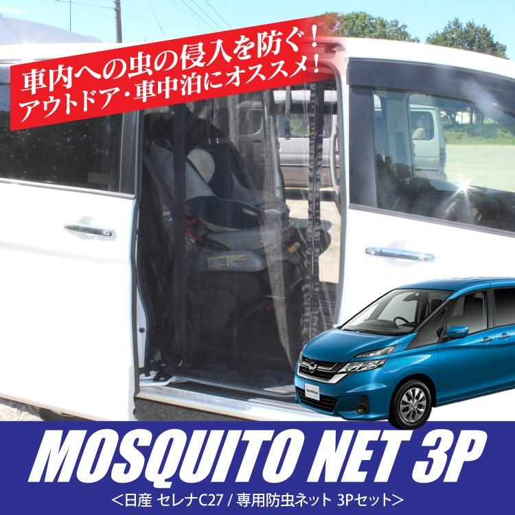 セレナ C27 e-POWER 防虫ネット 3点セット メッシュ 蚊帳 網戸 
