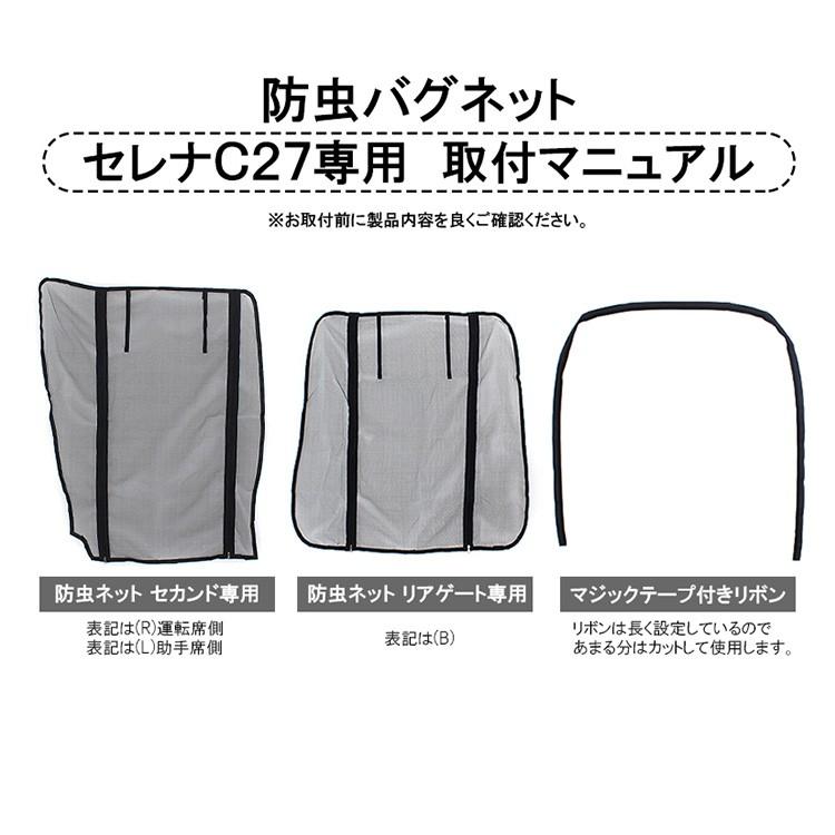 セレナ C27 e-POWER 防虫ネット 3点セット メッシュ 蚊帳 網戸 