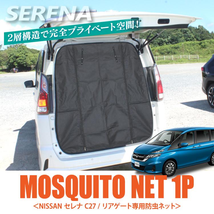 日産セレナ C27 純正品 網戸 未使用品