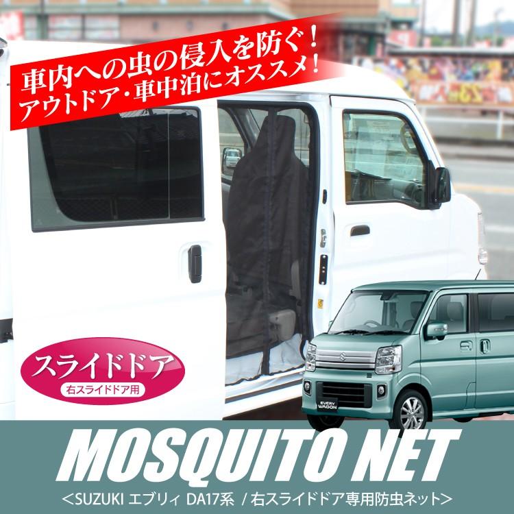 エブリィワゴン　DA17系　　虫除け　防虫　蚊帳　ネット　リア一面　ハイルーフ エブリイワゴン スズキ DA17系 ハイルーフ 防虫ネット リア用 1