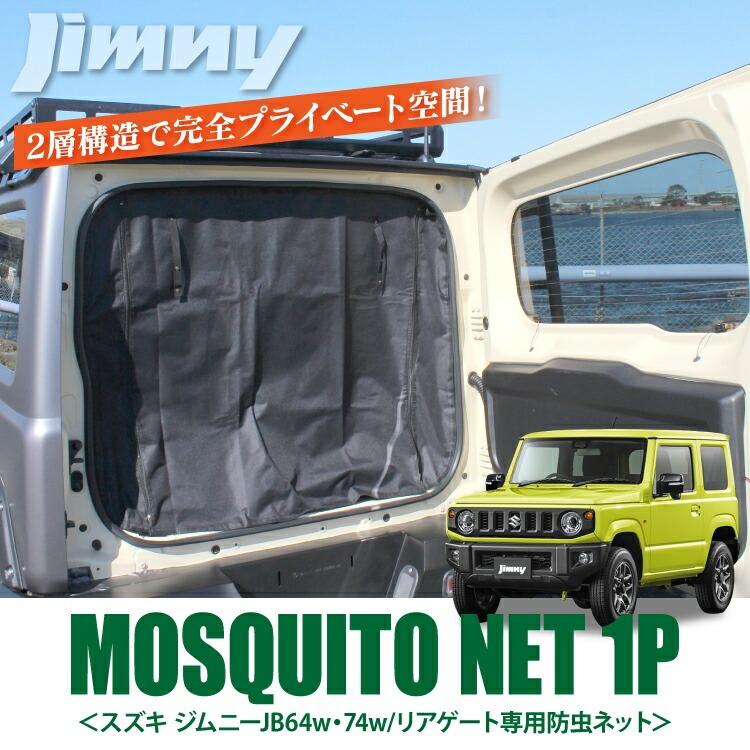 ジムニー JB64W ジムニーシエラ JB74W 防虫ネット 網戸 虫除け
