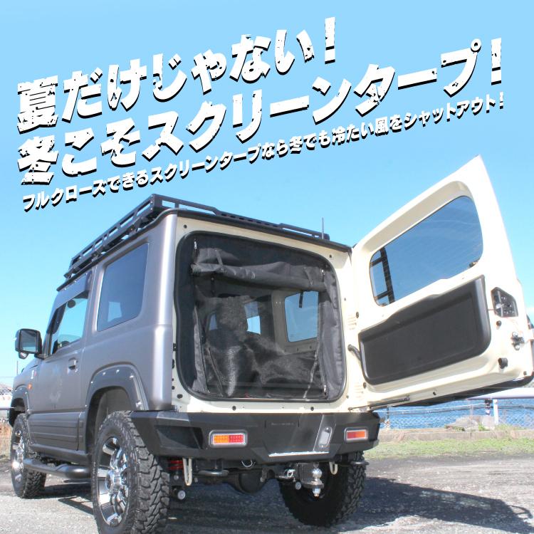 ジムニー JB64W ジムニーシエラ JB74W 防虫ネット 網戸 虫除け 日よけ