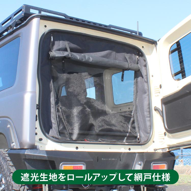 タケタケ ジムニーJB64JB74 リアドア防虫ネット 楽天市場】新型 ジムニー JB64 ジムニーシエラ JB74 リアゲート
