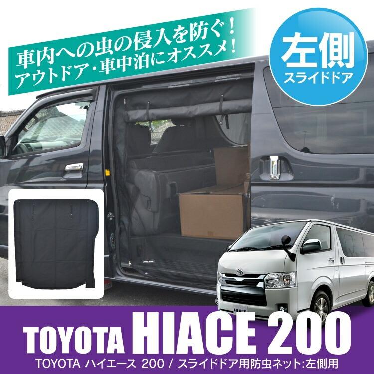 ハイエース200系 防虫ネット 左側 Yタイプ ハイエース 200系 1 2 3 4 5型 スライドドア左 防虫ネット 2重