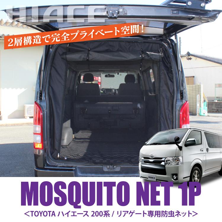 ハイエース 200系 リアゲート用 防虫ネット 遮光生地 二層構造 リア Amazon.co.jp: [ネクサスジャパン] ハイエース 200系 リアゲート