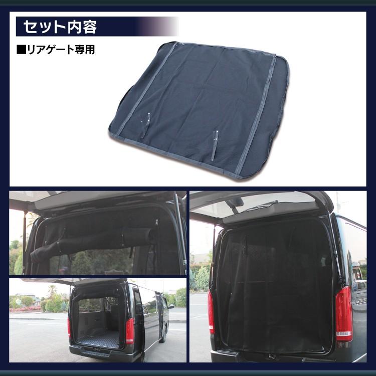 ハイエース 200系 カスタム パーツ 防虫ネット カーテン 車中泊 バック