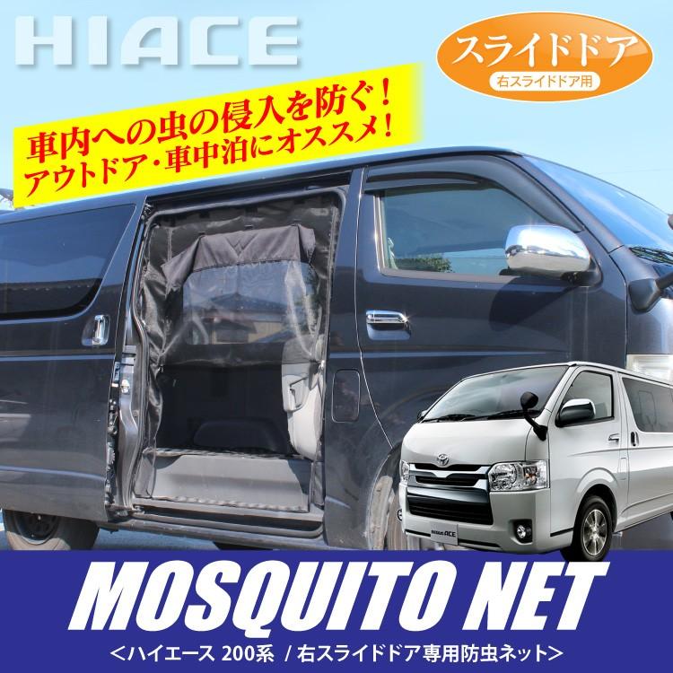 ハイエース 0系 カスタム パーツ 3型 4型 防虫ネット メッシュ カーテン 標準 右側のみ 車中泊 1型 4型 Csbntt014r くるまドットコム 通販 Yahoo ショッピング