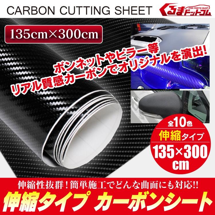 3M カーボンシート　値下げ 超お得 3mカーボンシート 伸縮タイプ 127cm×300cm リアルカーボン 3枚